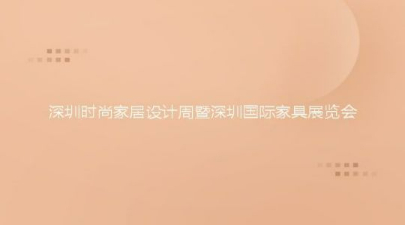 2023深圳时尚家居设计周暨第38届深圳国际家具展览会