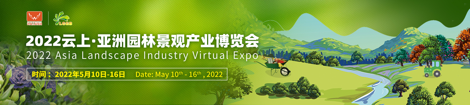 2022云上·亚洲园林景观产业博览会