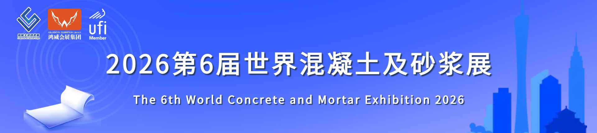 2026第6届世界混凝土及砂浆展