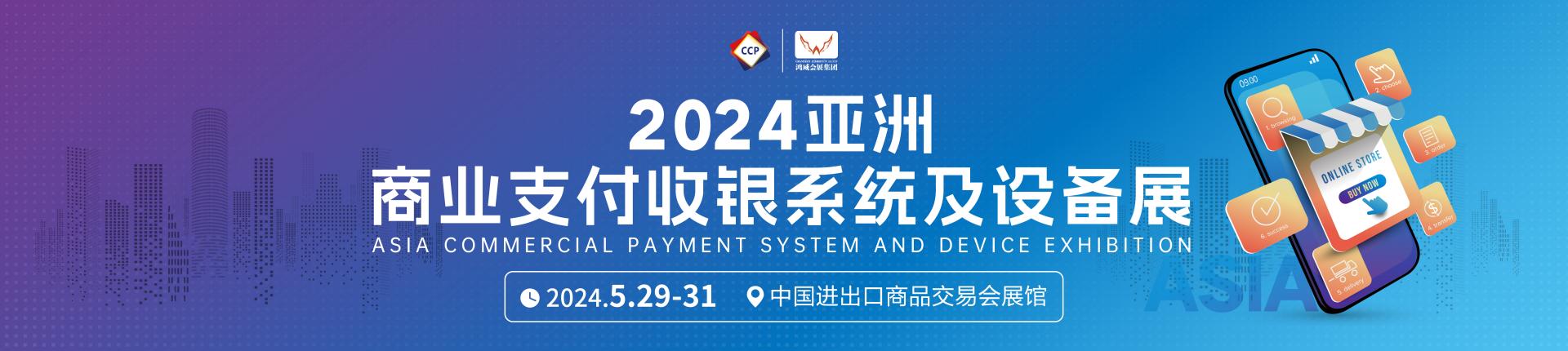 2024亚洲商业支付收银系统及设备展
