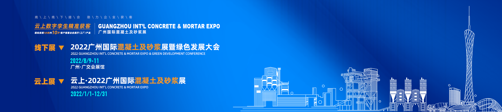 2022 Guangzhou Int'l Concrete & Mortar Expo & Green Development Conference