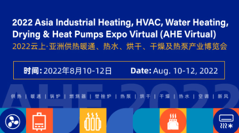 2022云上·亚洲供热暖通、热水、烘干、干燥及热泵产业博览会