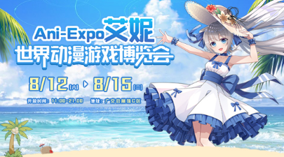 艾妮世界动漫游戏博览会