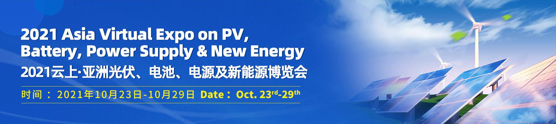 2021云上·亚洲光伏、电池、电源及新能源博览会