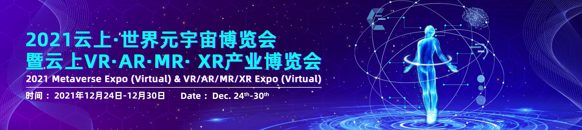 2021云上·世界元宇宙博览会暨VR·AR·MR·XR产业博览会