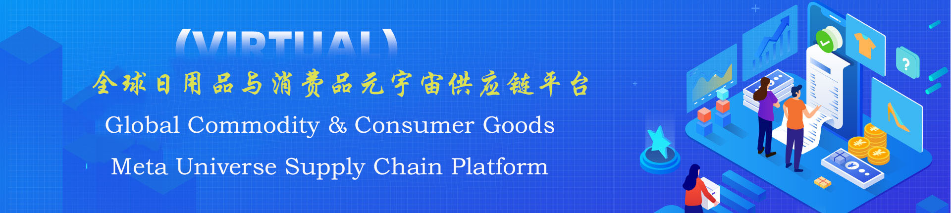 Global Commodity & Consumer Goods Meta Universe Supply Chain Platform