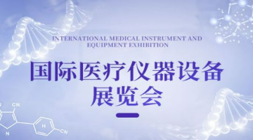 2023年第33届国际医疗仪器设备展览会