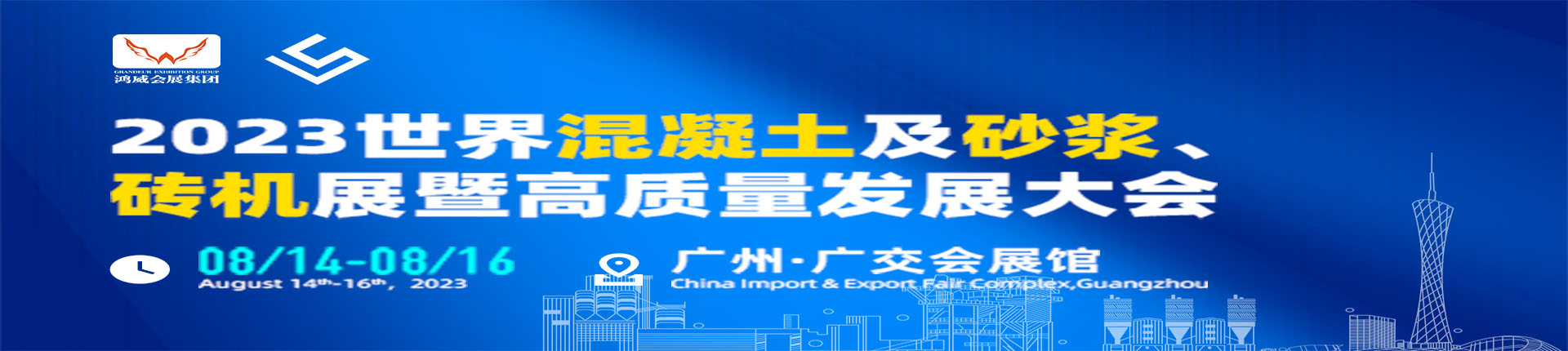 2023第3届世界混凝土及砂浆展