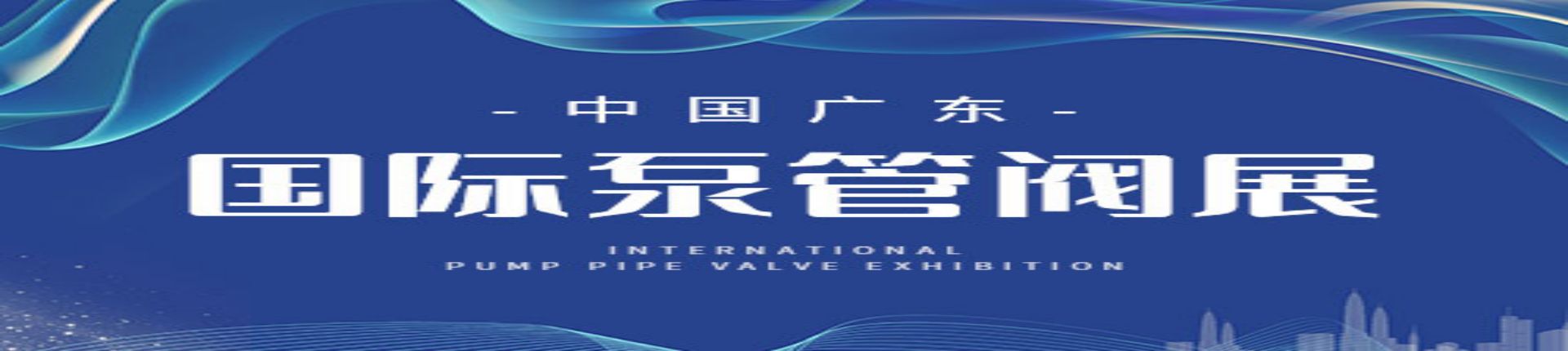 2023第七届广东国际泵管阀展览会