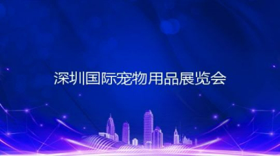 2023第九届中国（深圳）国际宠物用品展览会