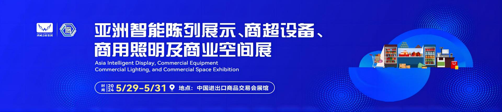 亚洲智能陈列展示、商超设备商用照明及商业空间展