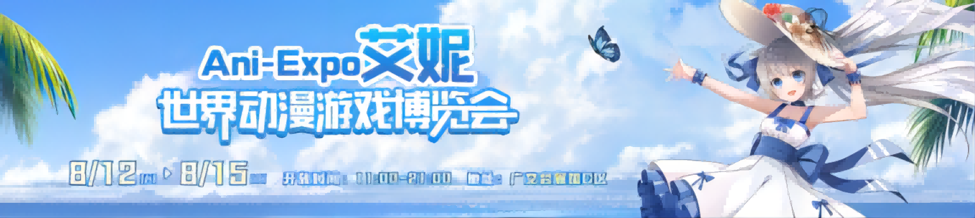 艾妮世界动漫游戏博览会