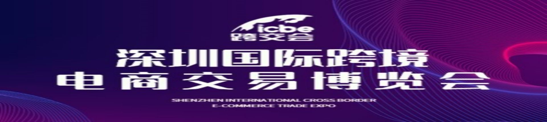 2023深圳国际跨境电商交易博览会