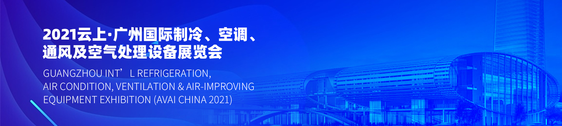 2021云上·广州国际制冷、空调、通风及空气处理设备展览会