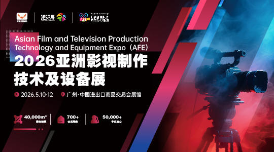 2026亚洲影视制作技术及设备展