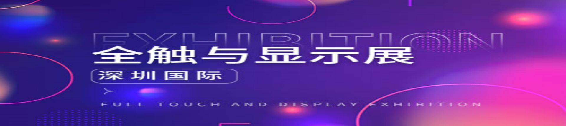  2023深圳国际全触与显示展