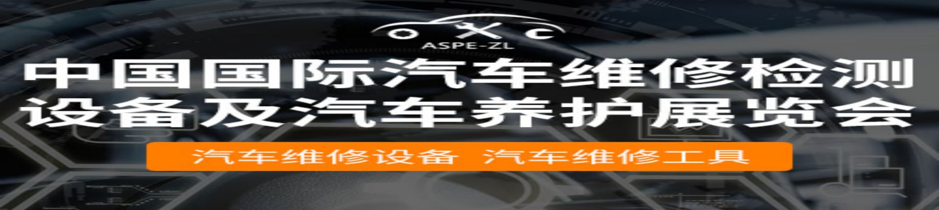 2023第十四届深圳国际汽车维修检测诊断设备及汽车养护展览会