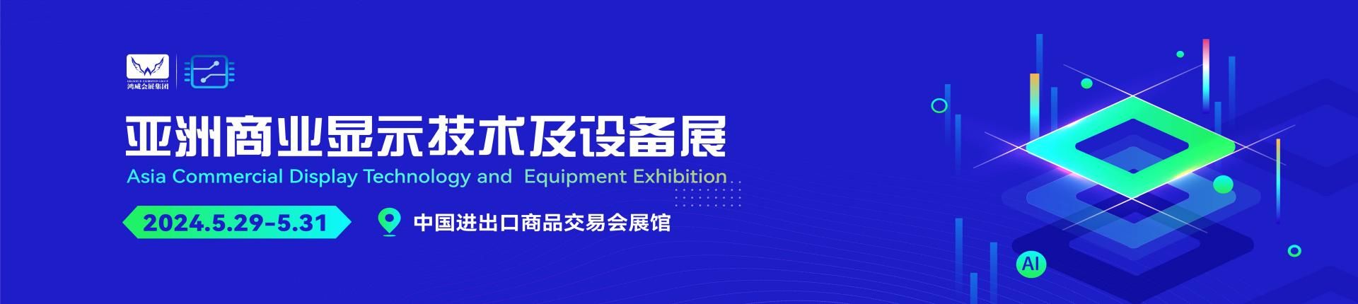 2024亚洲商业显示技术及设备展