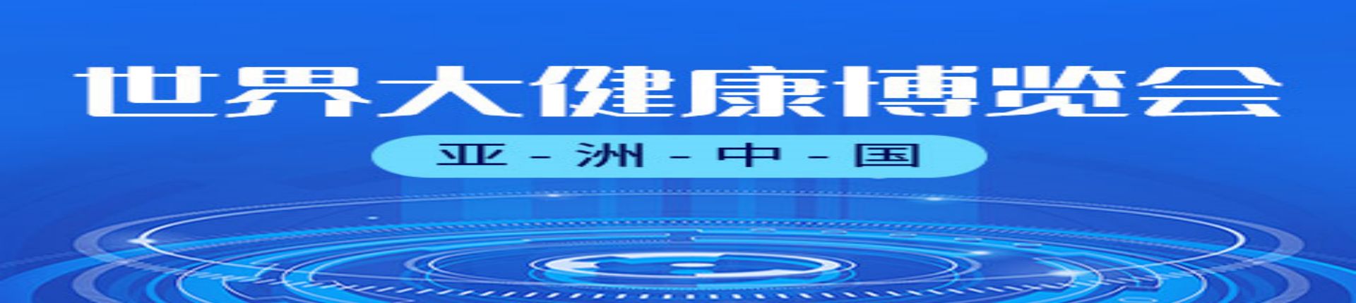 2023第五届世界大健康博览会，武汉健博会2023