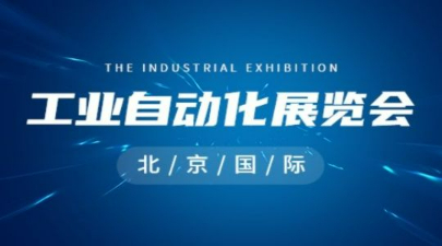 2023第十七届北京国际工业自动化展览会，北京国际工业自动化展2023