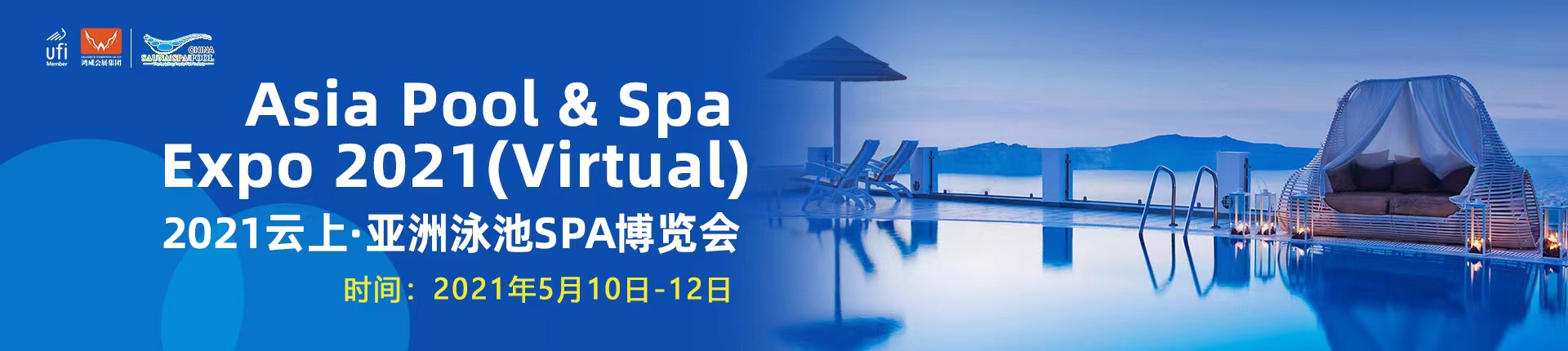 2021云上·亚洲泳池SPA博览会