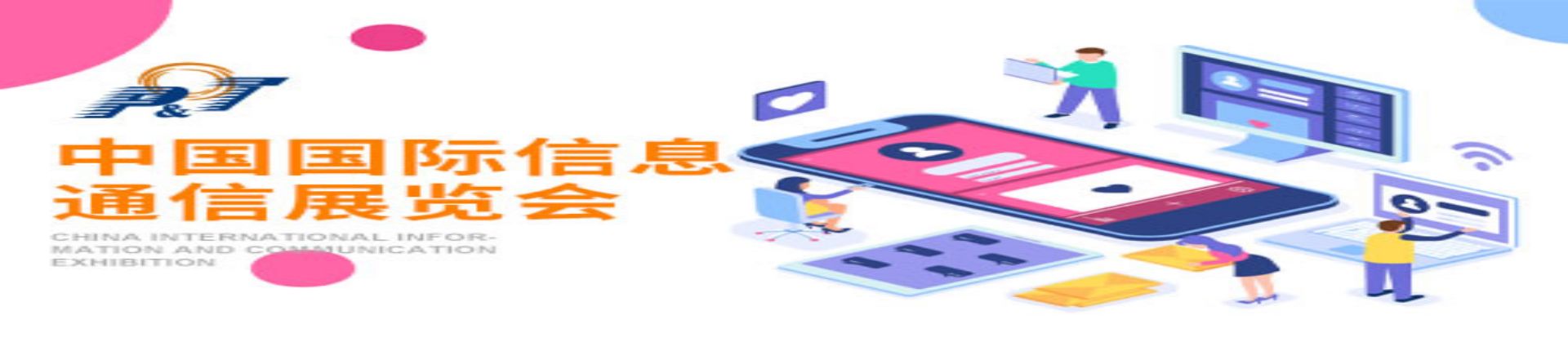 2023年第三十一届中国国际信息通信展览会