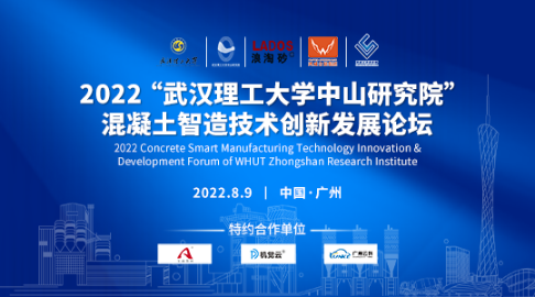 2022“武汉理工大学中山研究院”混凝土智造技术创新发展论坛