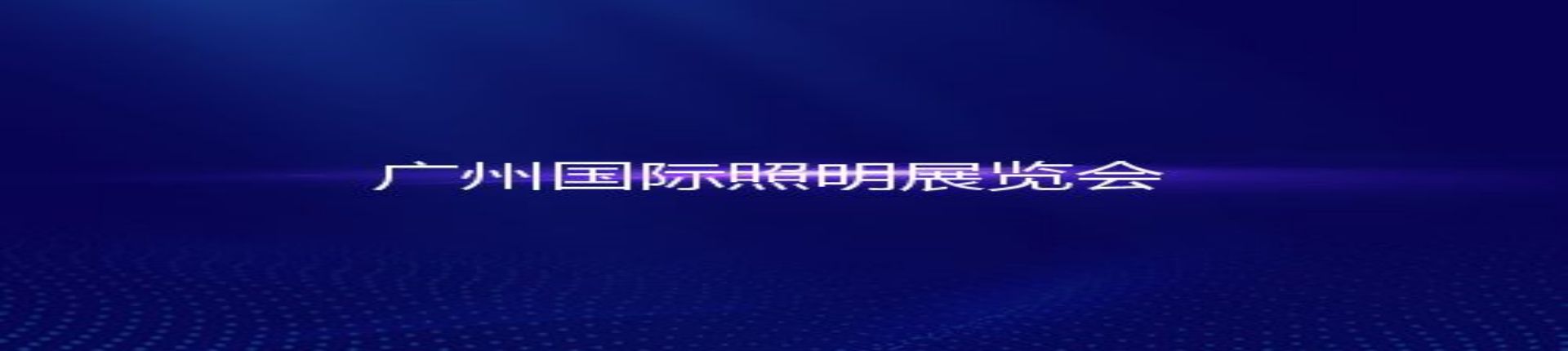 2023第二十八届广州国际照明展览会
