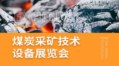 2023第十七届北京国际煤炭采矿技术及设备展览会