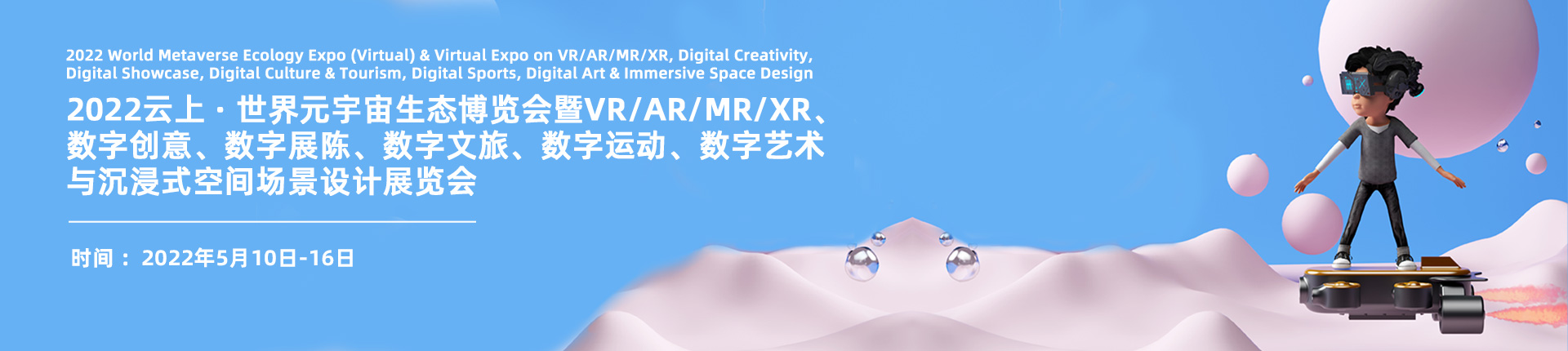 2022 World Metaverse Ecology Expo (Virtual) & VR/AR/MR/XR, Digital Creativity, Digital Exhibition......