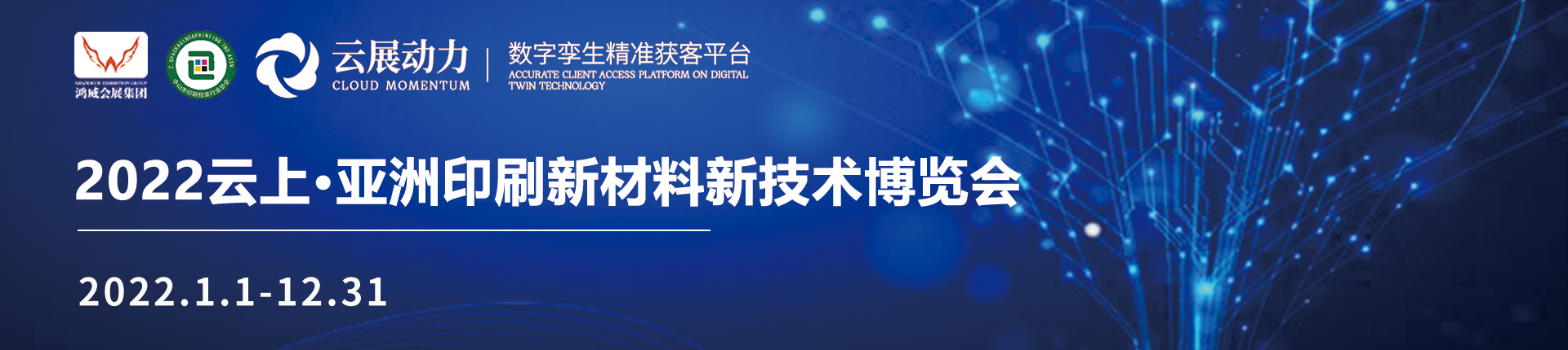 2022云上亚洲印刷新材料新技术博览会