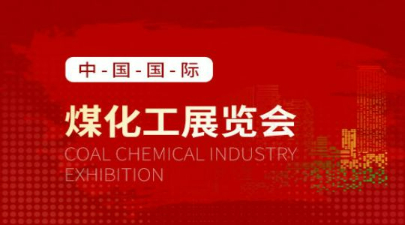 2023第十二届北京国际煤化工展览会