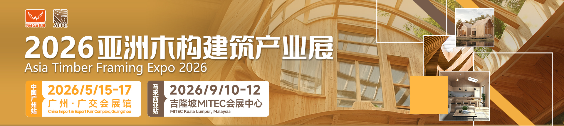 2026亚洲木构建筑产业展览会