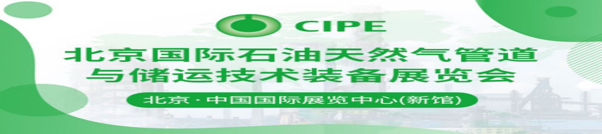 2023第二十三届北京石油天然气管道与储运技术装备展览会
