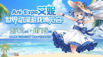 艾妮潮世界动漫游戏博览会