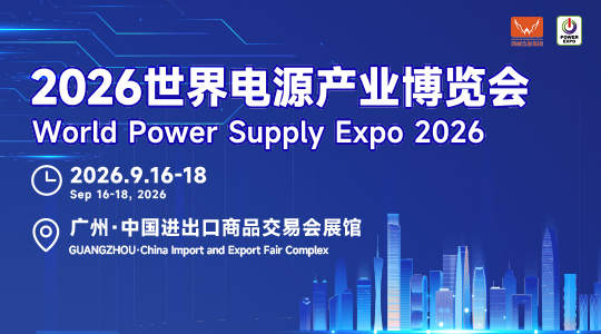 2026世界电源产业博览会