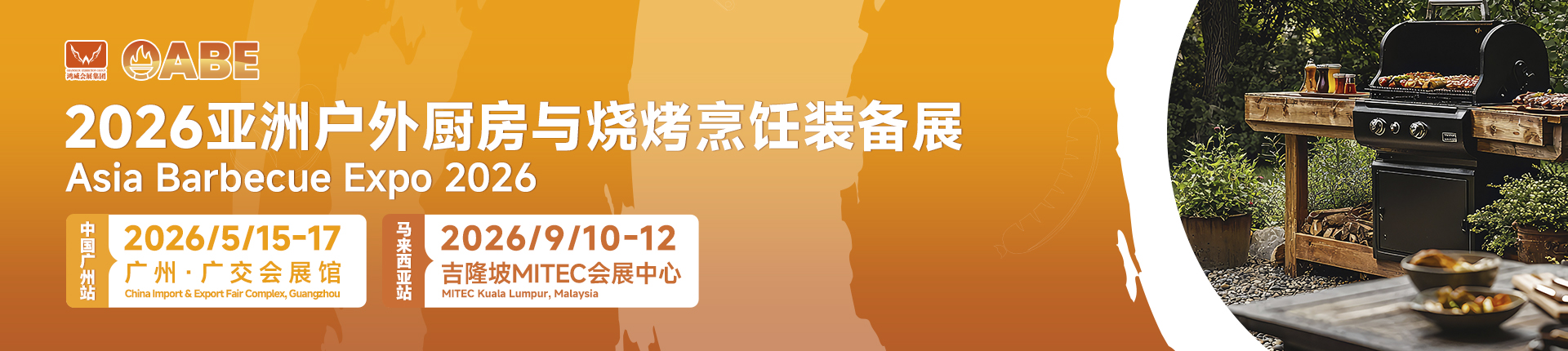 2026亚洲户外厨房与烧烤烹饪装备展览会
