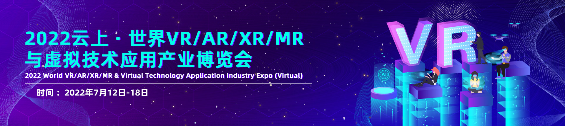 2022云上·世界VR/AR/XR/MR与虚拟技术应用产业博览会