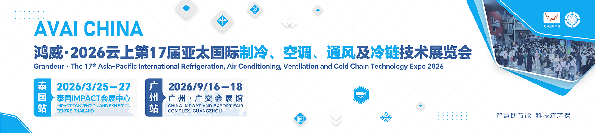 鸿威·2026第17届亚太国际制冷、 空调、通风及冷链技术展览会