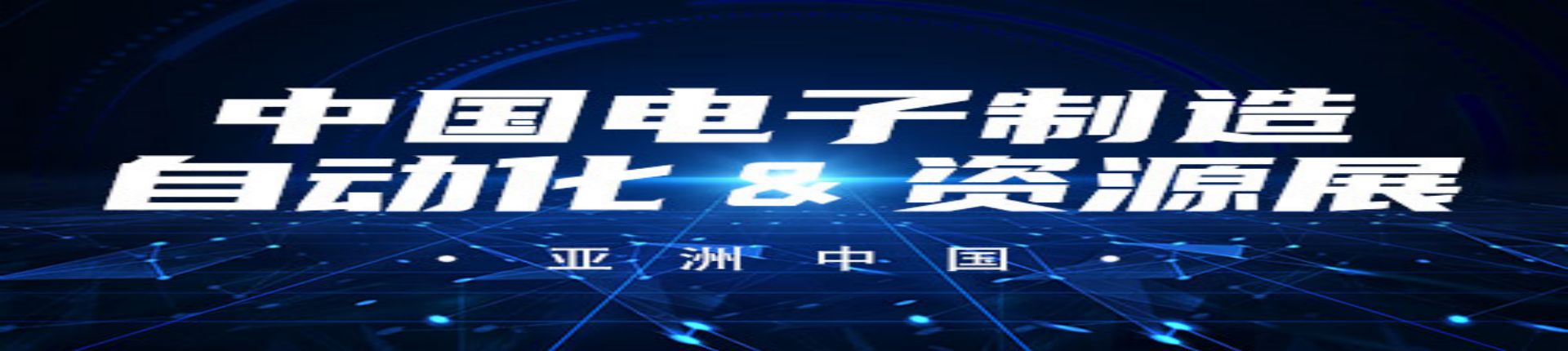 2023第7届CMM电子制造自动化