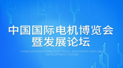 2022第23届中国《深圳国际电机博览会暨发展论坛