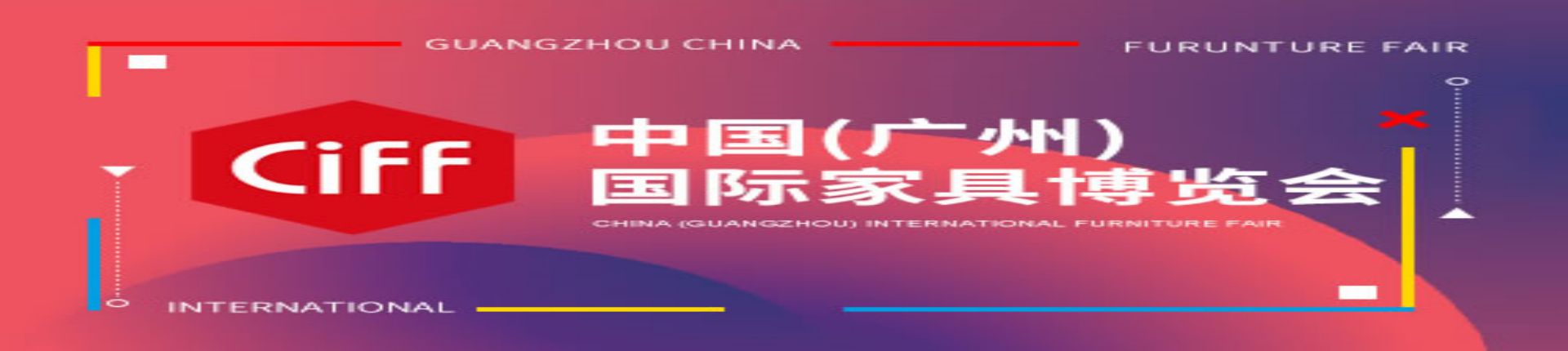 中国（广州）国际家具博览会