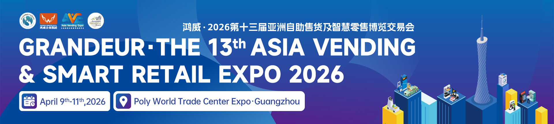 2026年自助售货及智慧零售博览交易会