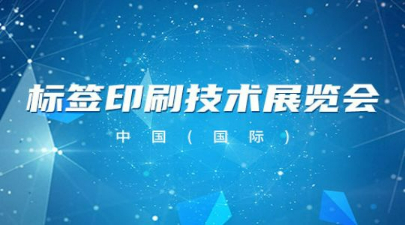 2023中国国际标签印刷技术展览会，中国国际标签展