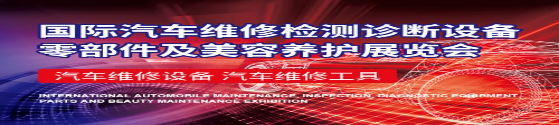 2023AMR中国国际汽车维修检测诊断设备、零部件及美容养护展览会