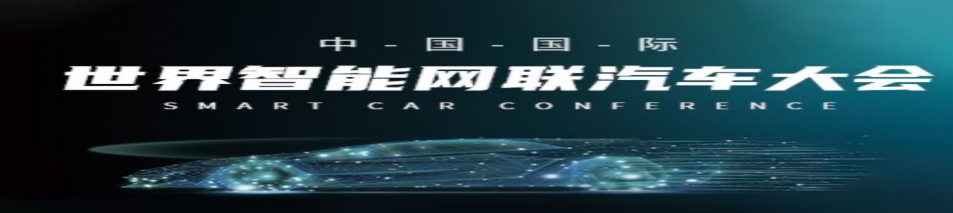 2023世界智能网联汽车大会暨中国国际新能源和智能网联汽车展览会