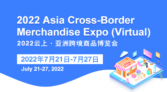 2022云上·亚洲跨境商品博览会