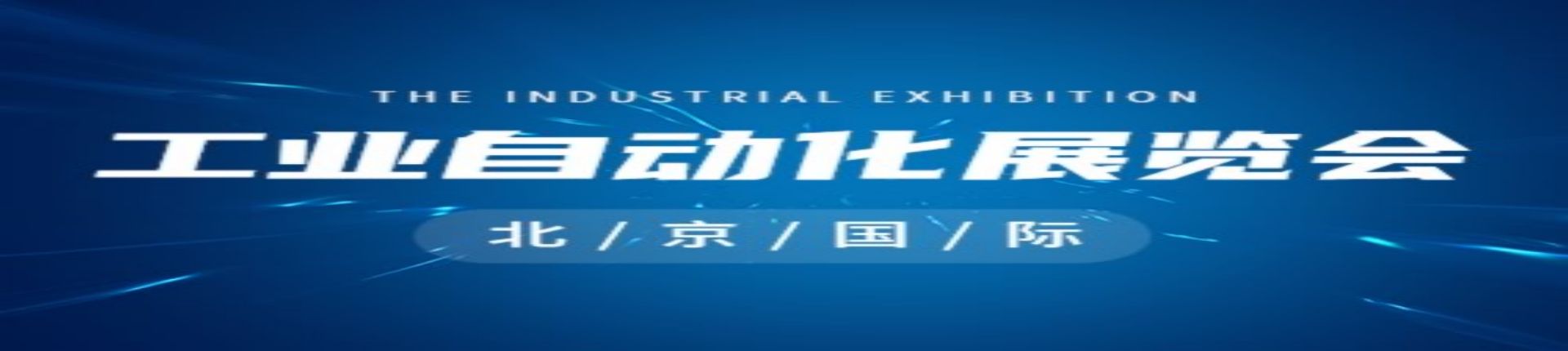 2023第十七届北京国际工业自动化展览会，北京国际工业自动化展2023