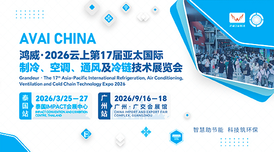 鸿威·2026第17届亚太国际制冷、 空调、通风及冷链技术展览会