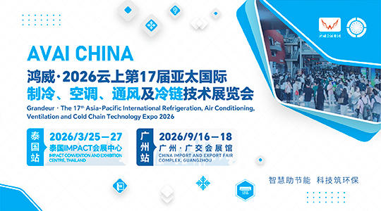 鸿威·2026第17届亚太国际制冷、 空调、通风及冷链技术展览会